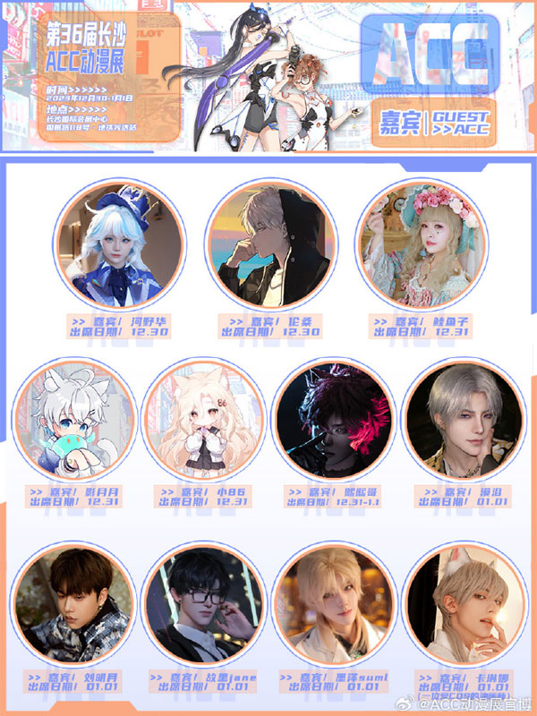 第36屆長(zhǎng)沙ACC動(dòng)漫展 第36屆長(zhǎng)沙ACC動(dòng)漫展